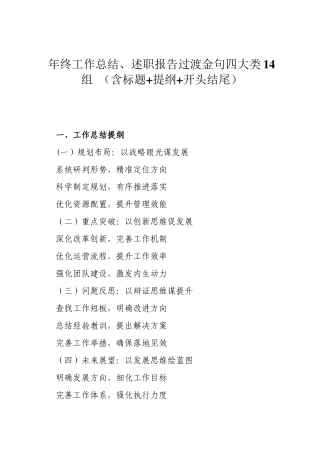 年终工作总结、述职报告过渡金句四大类14组 （含标题+提纲+开头结尾）