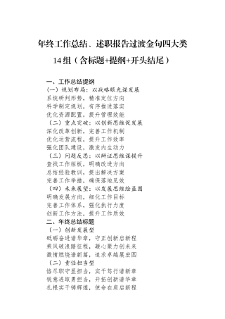 年终工作总结、述职报告过渡金句四大类14组（含标题提纲开头结尾）
