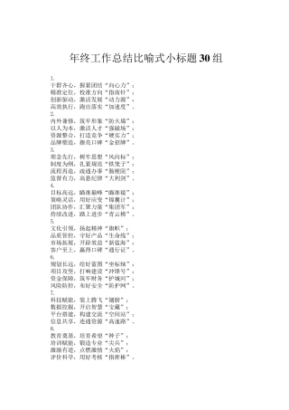 年终工作总结比喻式小标题30组