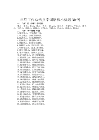 年终工作总结点字词语和小标题30例