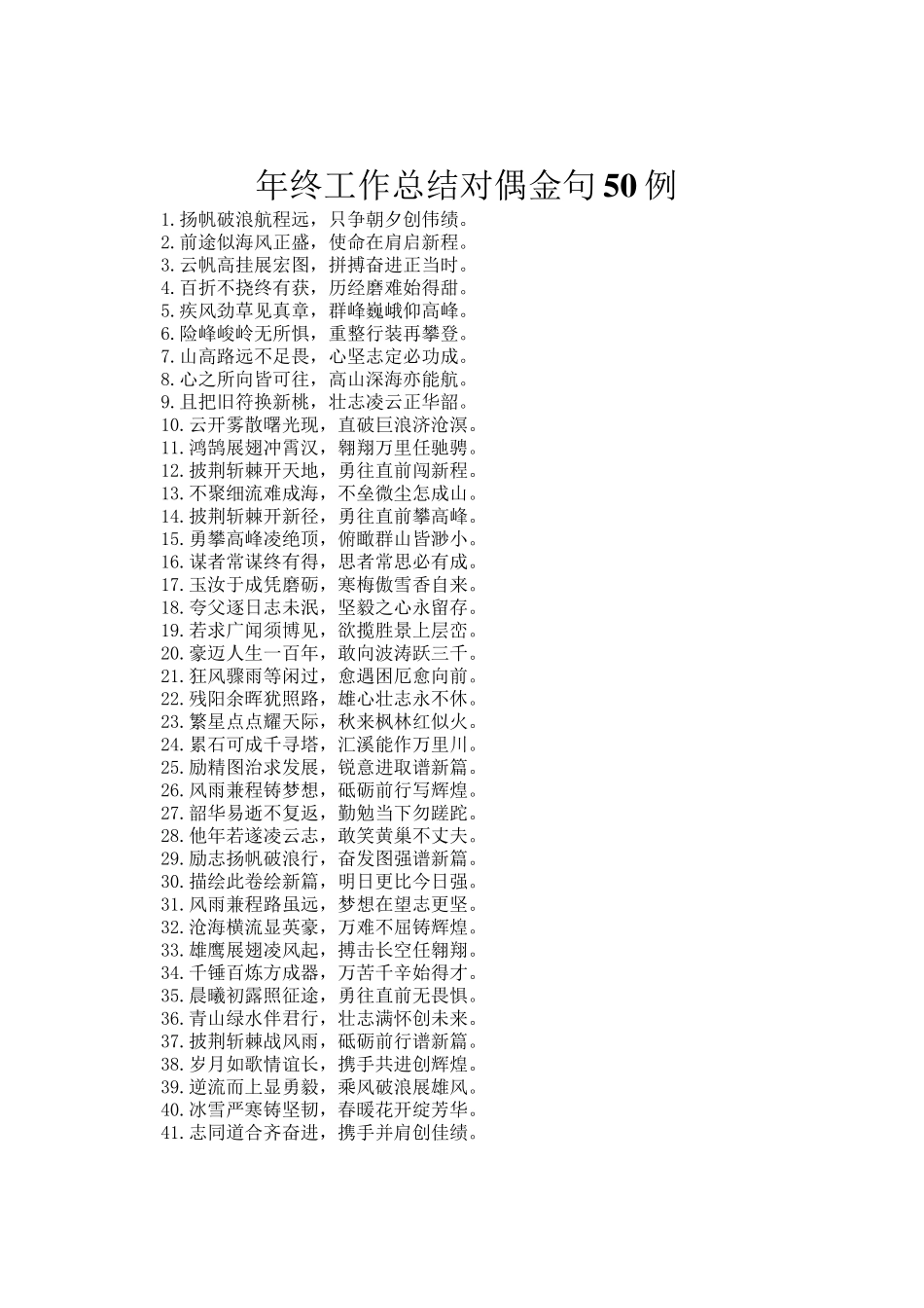 年终工作总结对偶金句50例_第1页