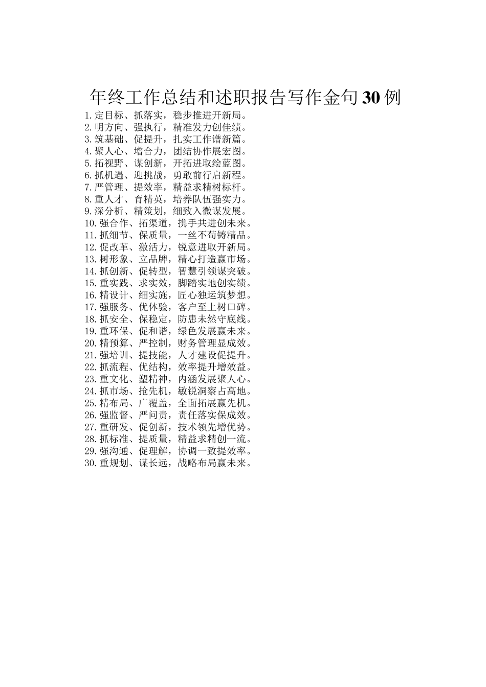 年终工作总结和述职报告写作金句30例_第1页