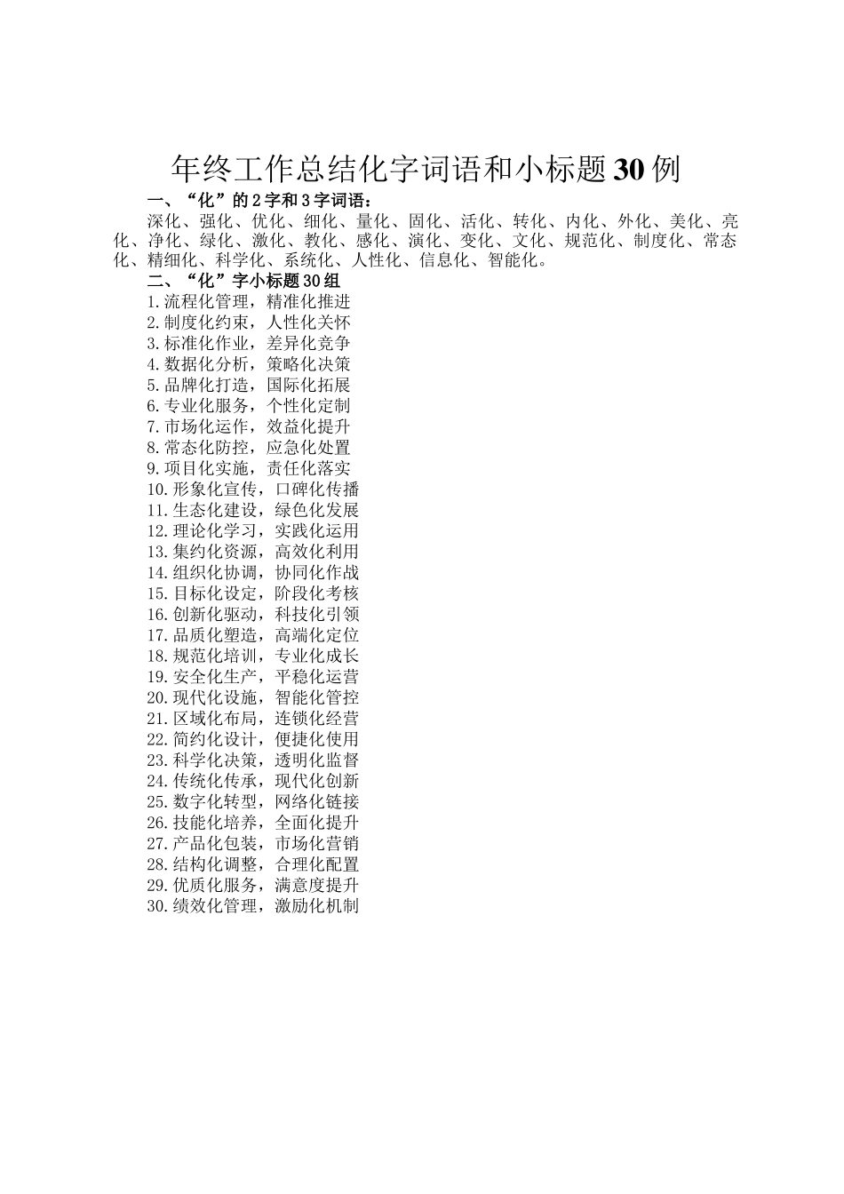 年终工作总结化字词语和小标题30例_第1页