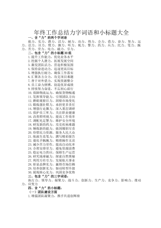 年终工作总结力字词语和小标题大全