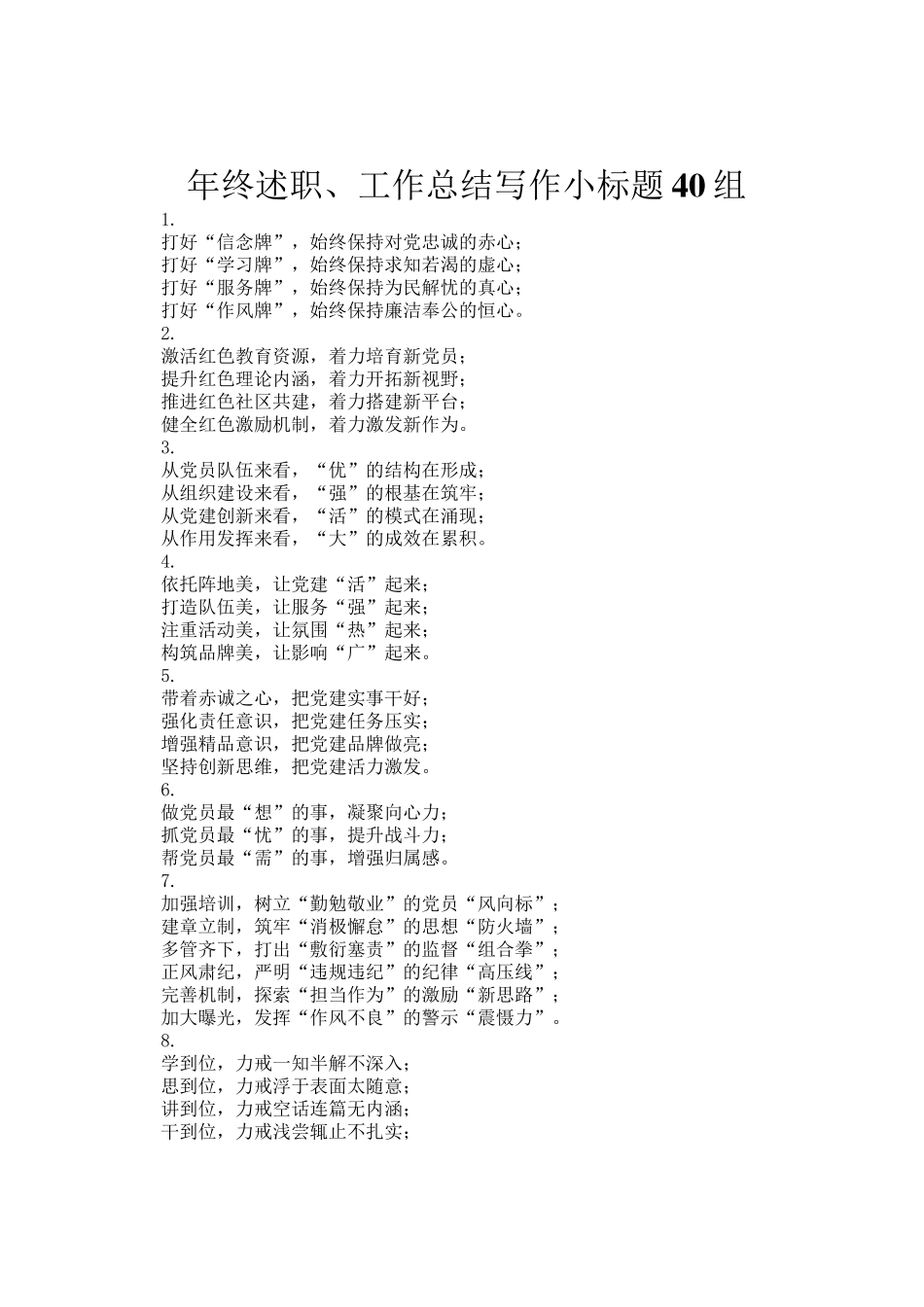 年终述职、工作总结写作小标题40组_第1页