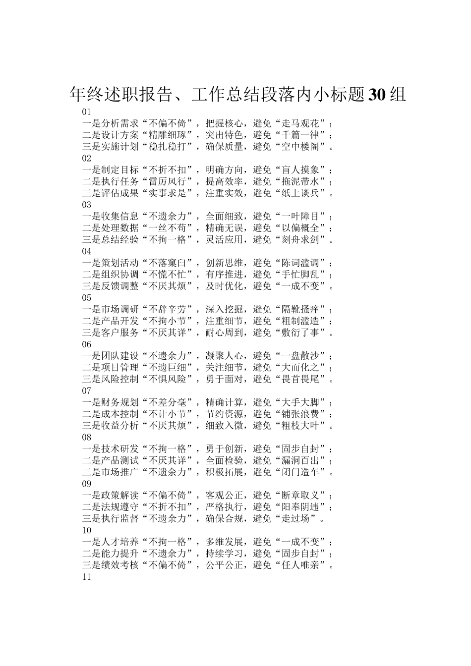 年终述职报告、工作总结段落内小标题30组_第1页