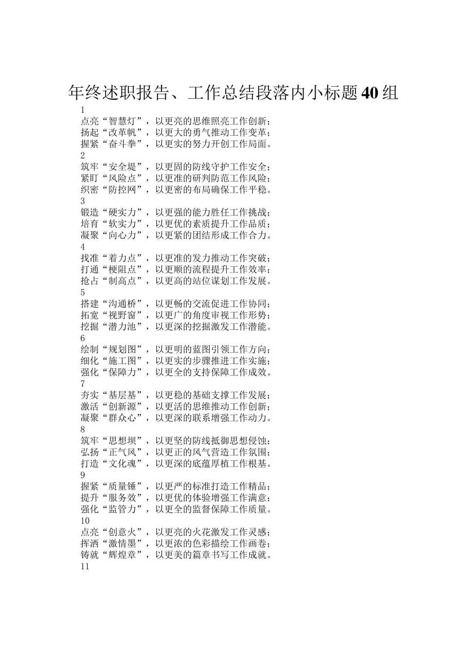 年终述职报告、工作总结段落内小标题40组_第1页