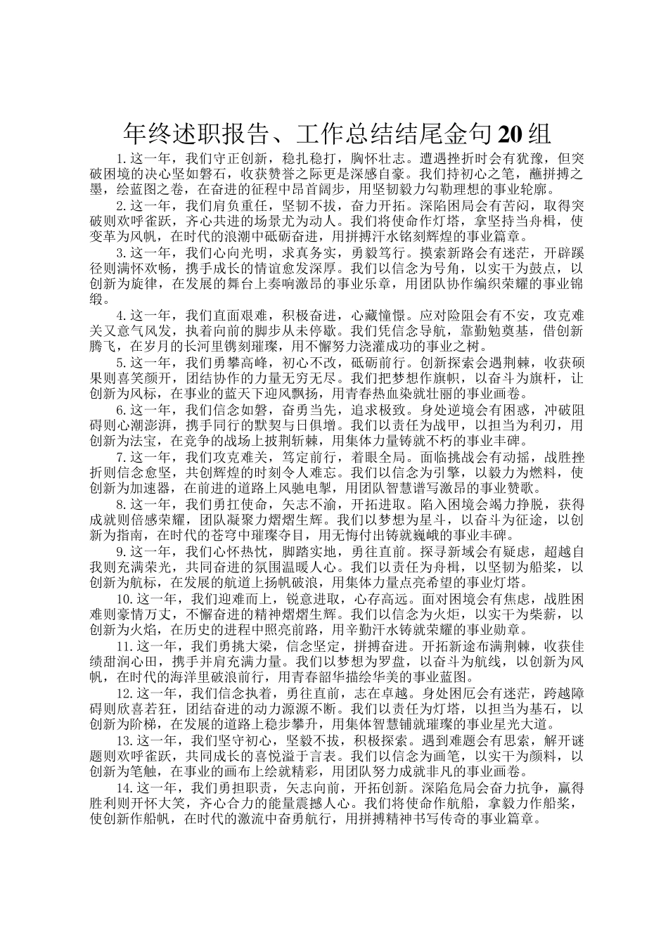 年终述职报告、工作总结结尾金句20组_第1页