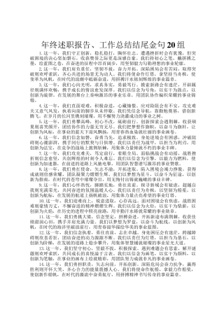 年终述职报告、工作总结结尾金句20组