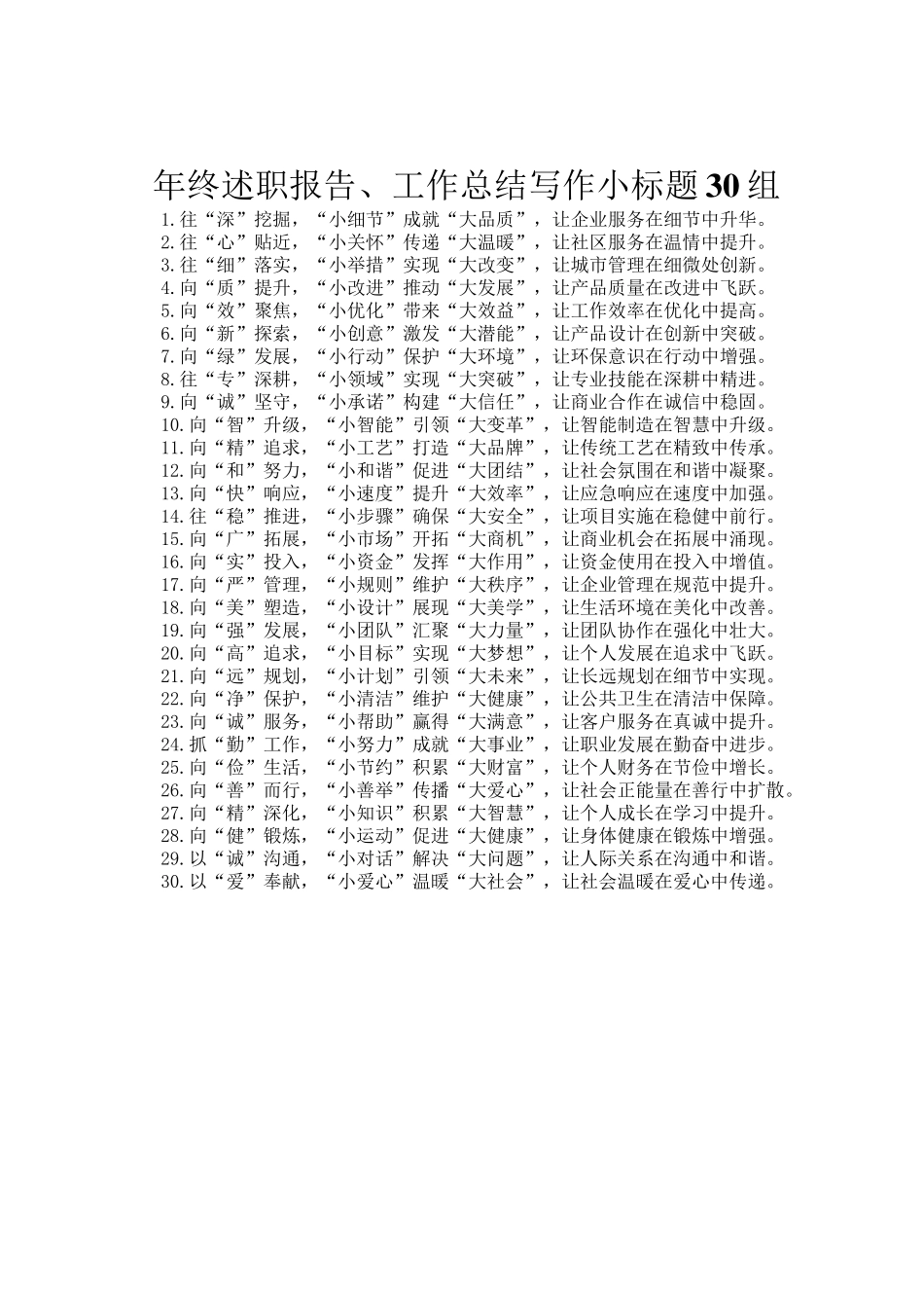年终述职报告、工作总结写作小标题30组_第1页