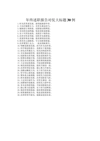 年终述职报告对仗大标题30例