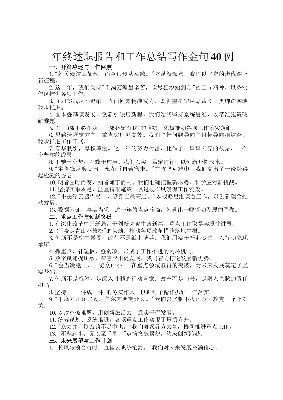 年终述职报告和工作总结写作金句40例_第1页