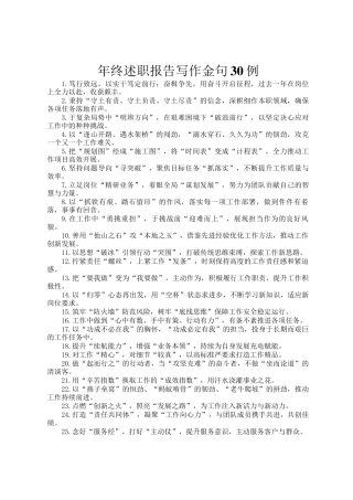 年终述职报告写作金句30例