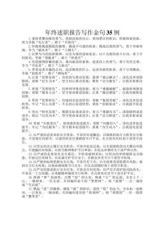 年终述职报告写作金句35例