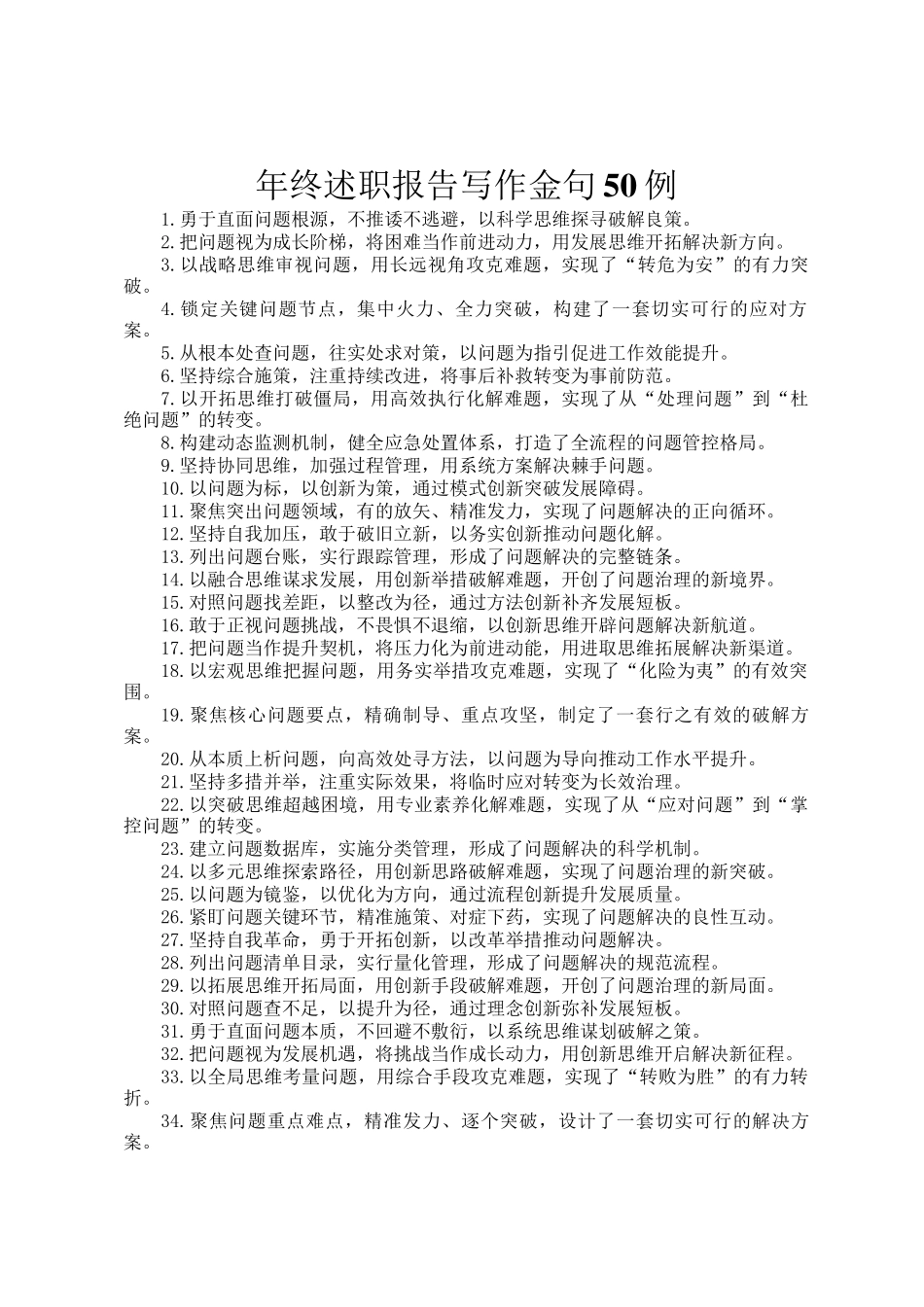 年终述职报告写作金句50例_第1页