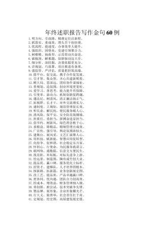 年终述职报告写作金句60例