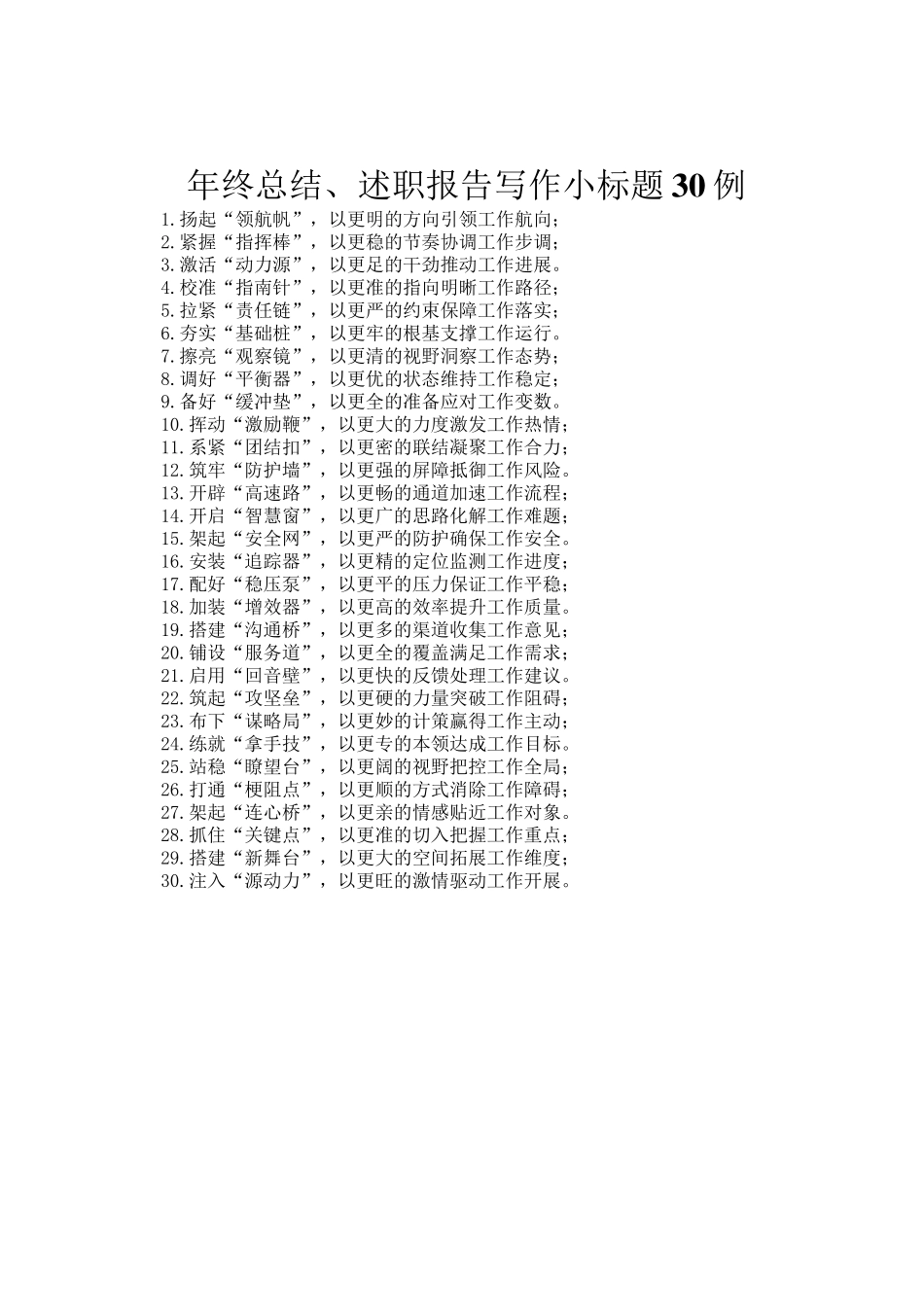年终总结、述职报告写作小标题30例_第1页
