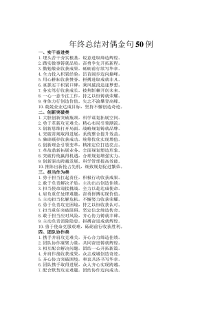 年终总结对偶金句50例