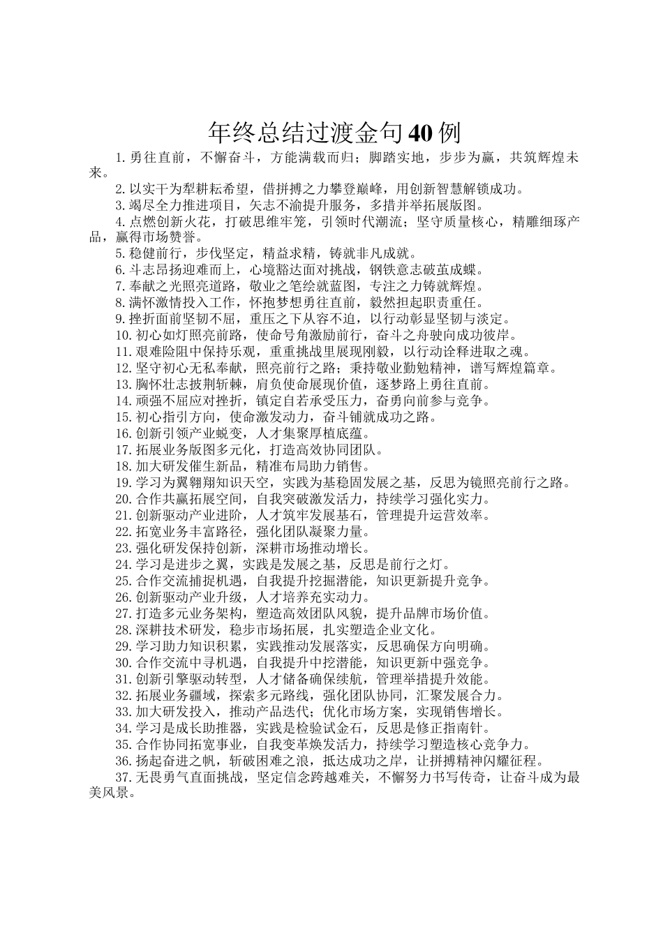 年终总结过渡金句40例_第1页