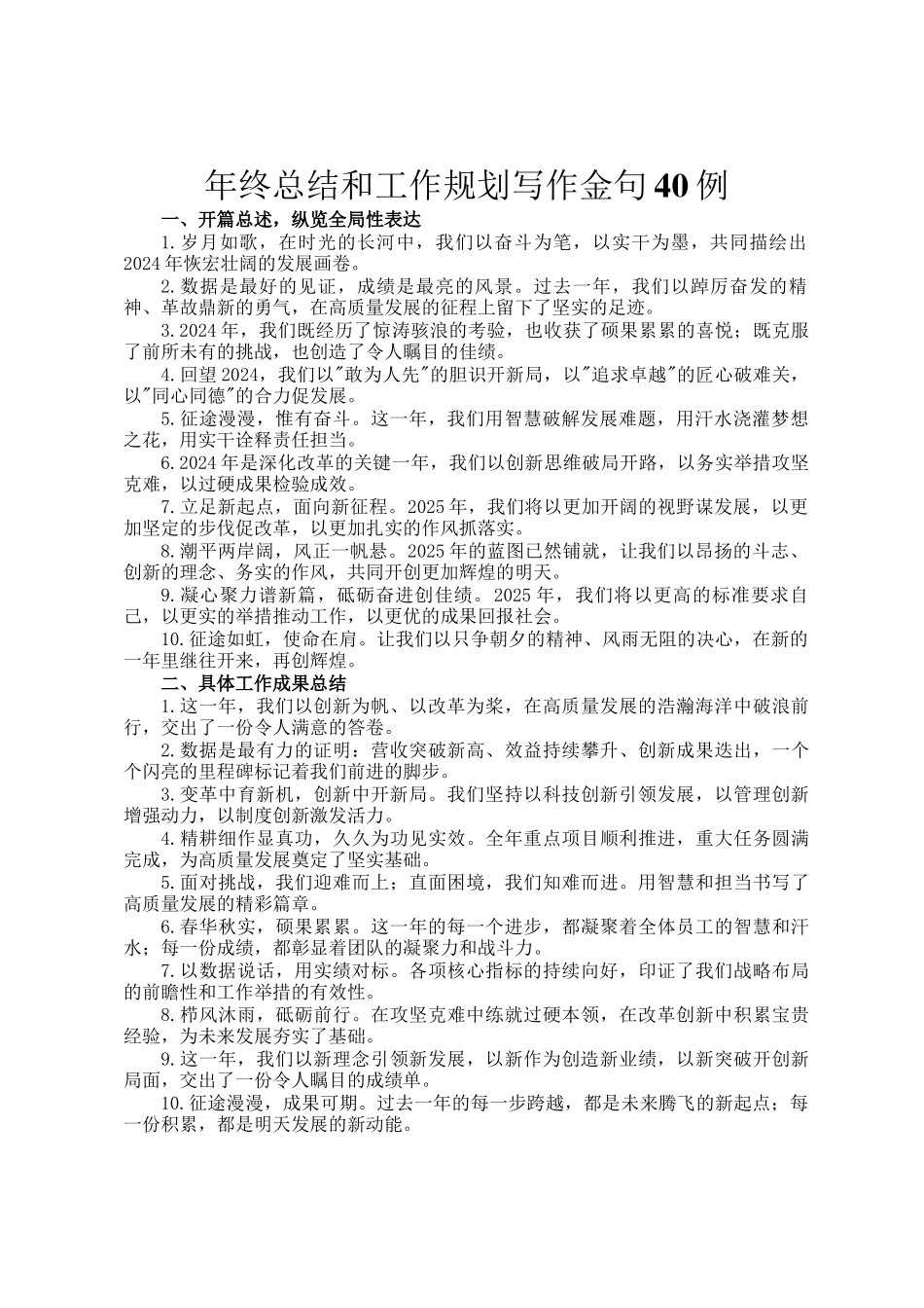 年终总结和工作规划写作金句40例_第1页