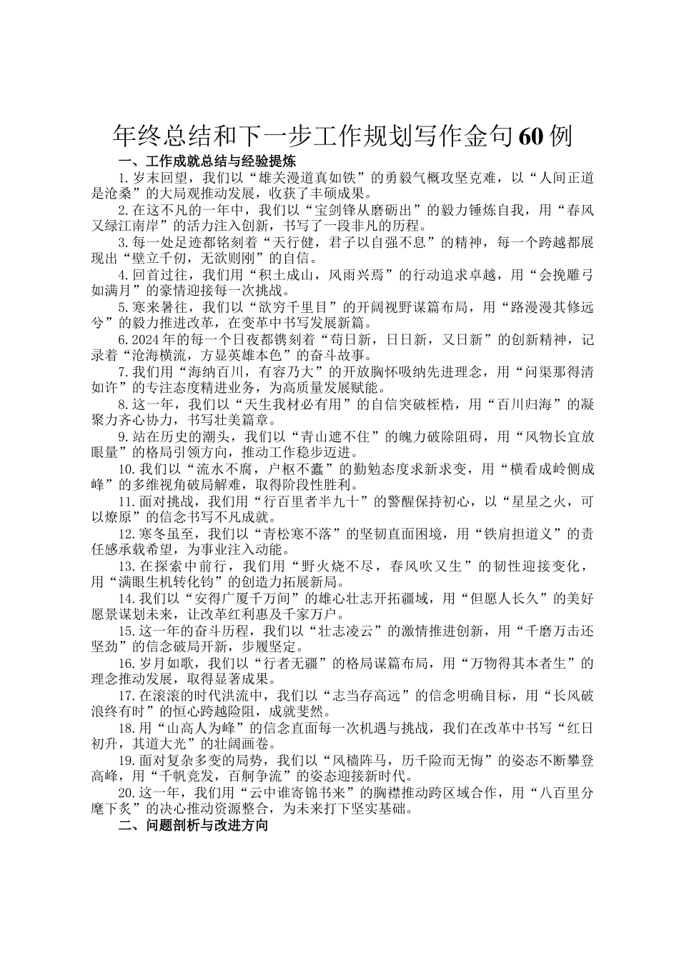 年终总结和下一步工作规划写作金句60例_第1页