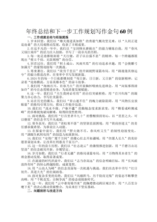 年终总结和下一步工作规划写作金句60例