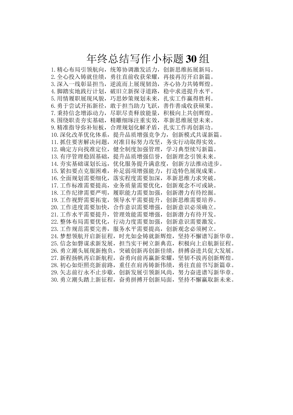 年终总结写作小标题30组_第1页