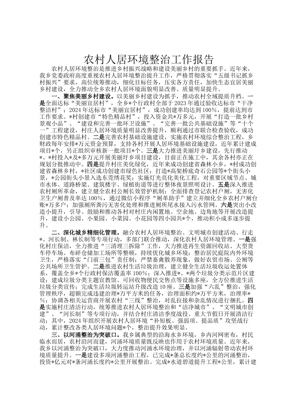 农村人居环境整治工作报告_第1页