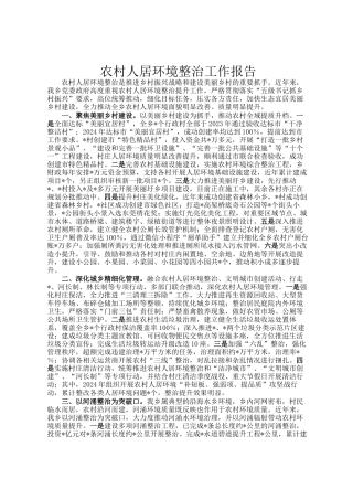 农村人居环境整治工作报告