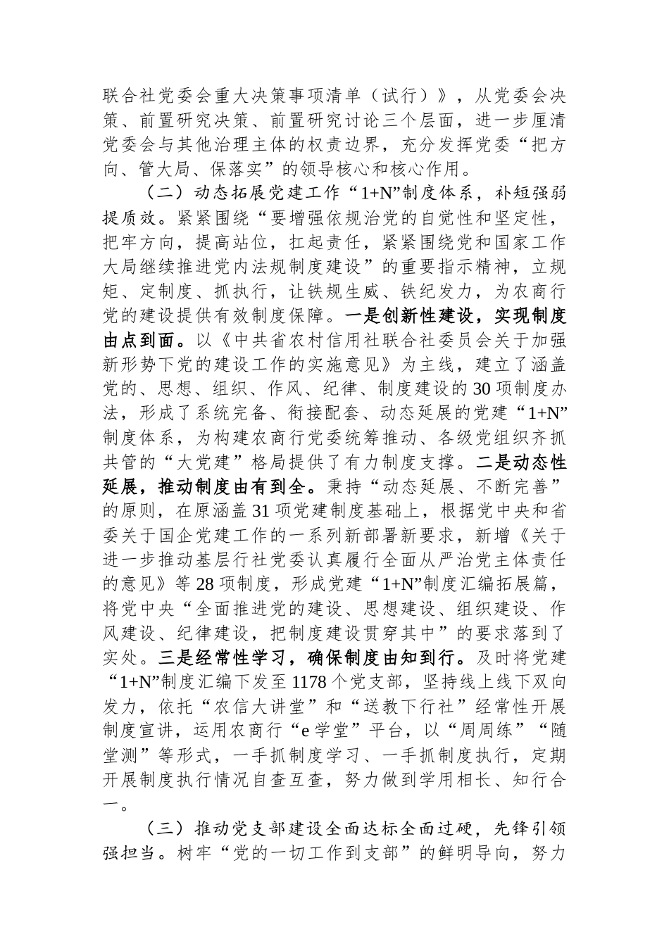 农商行党委书记2024年述职述廉述党建工作报告_第2页