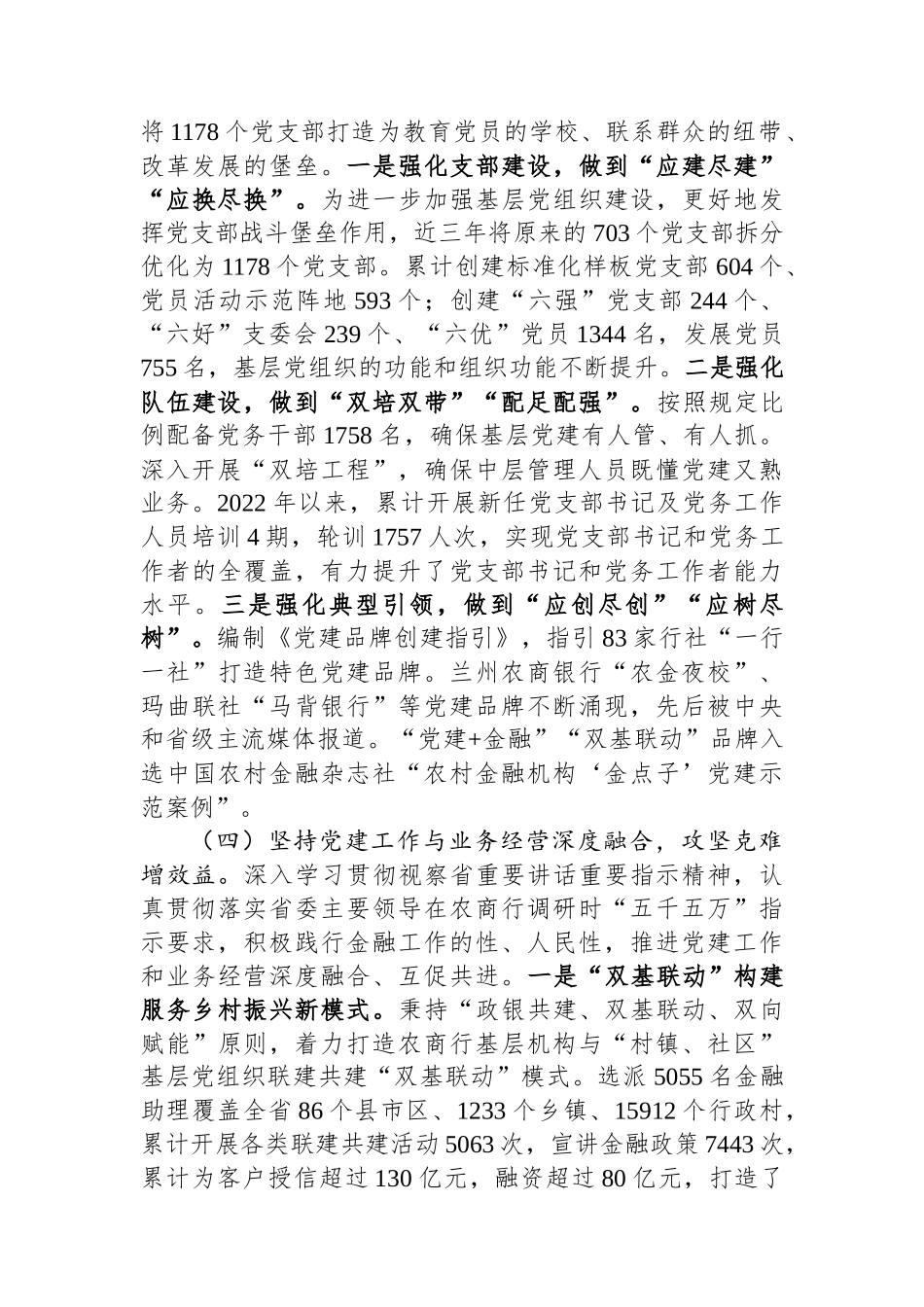 农商行党委书记2024年述职述廉述党建工作报告_第3页