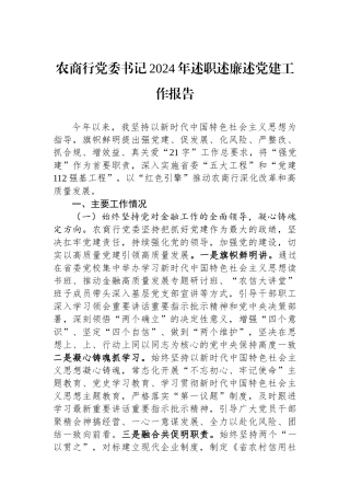 农商行党委书记2024年述职述廉述党建工作报告