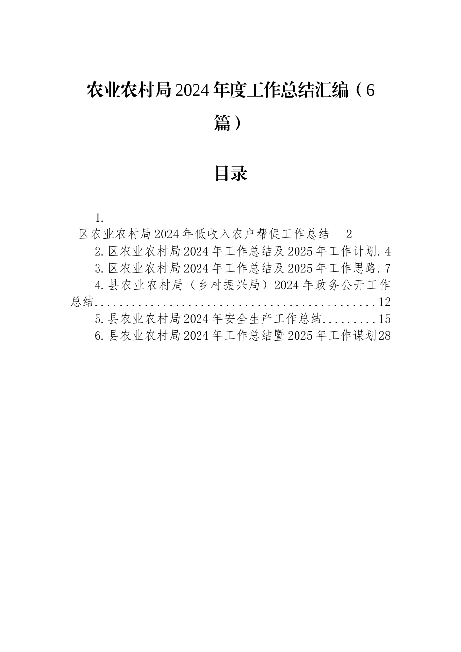 农业农村局2024年度工作总结汇编（6篇）_第1页