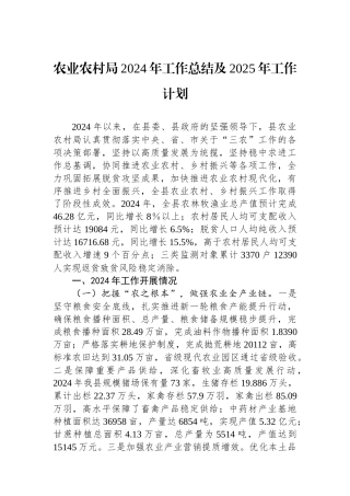 农业农村局2024年工作总结及2025年工作计划