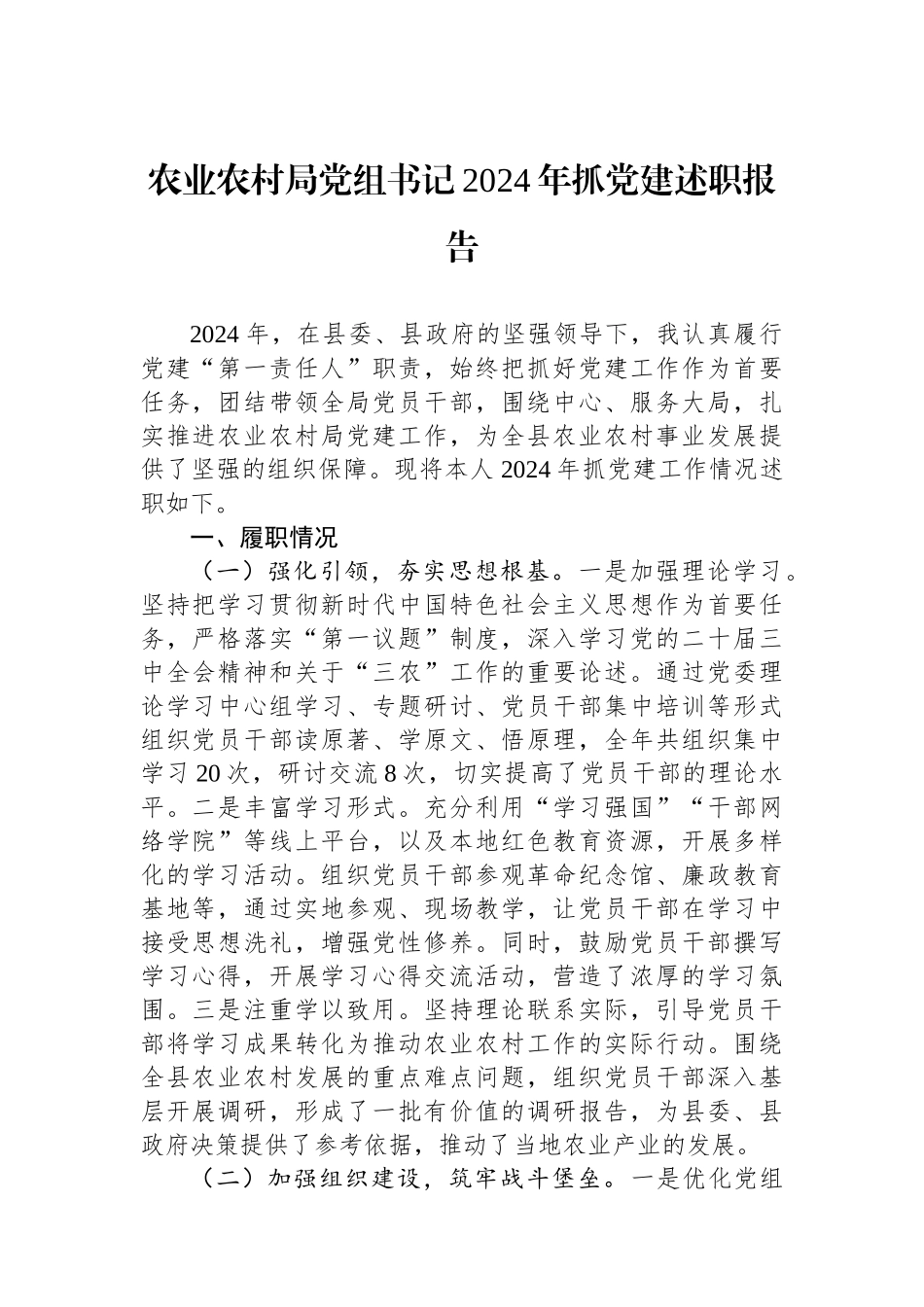 农业农村局党组书记2024年抓党建述职报告_第1页