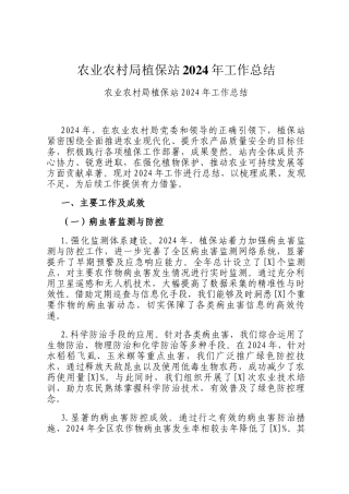 农业农村局植保站2024年工作总结