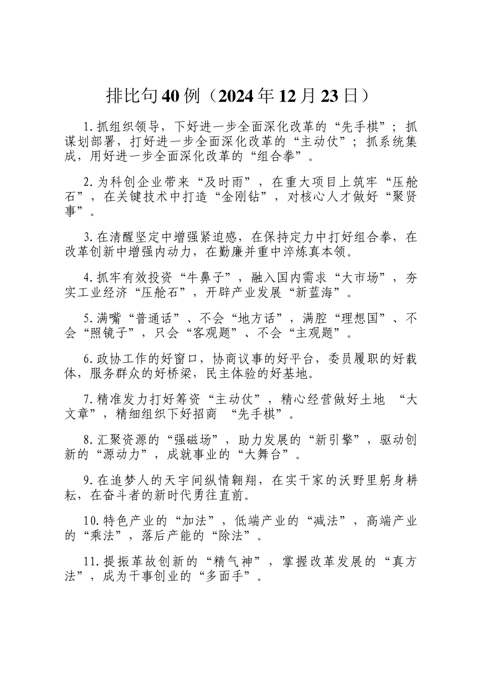 排比句40例（2024年12月23日）_第1页