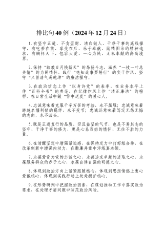 排比句40例（2024年12月24日）
