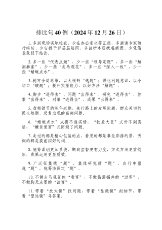 排比句40例（2024年12月26日）