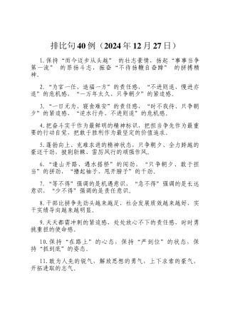 排比句40例（2024年12月27日）