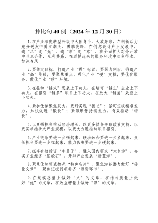 排比句40例（2024年12月30日）