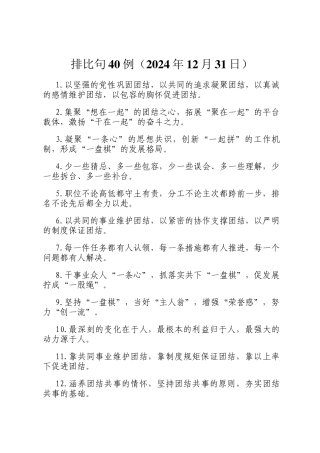 排比句40例（2024年12月31日）