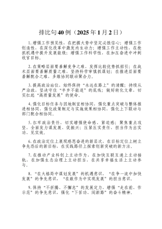 排比句40例（2025年1月2日）