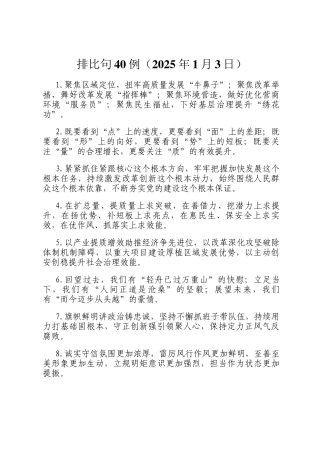 排比句40例（2025年1月3日）