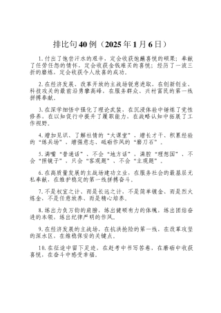 排比句40例（2025年1月6日）