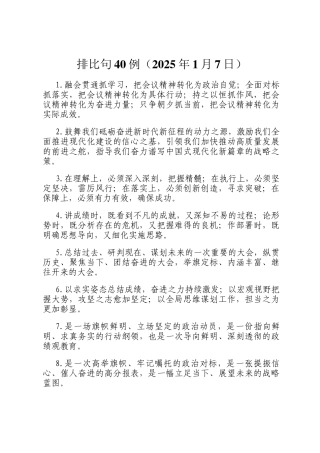 排比句40例（2025年1月7日）