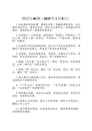 排比句40例（2025年1月8日）