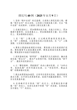 排比句40例（2025年1月9日）