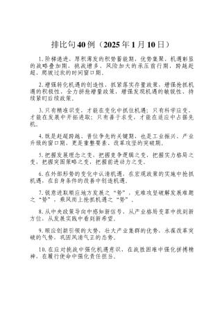 排比句40例（2025年1月10日）