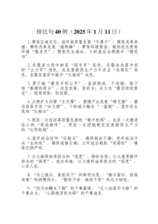 排比句40例（2025年1月11日）